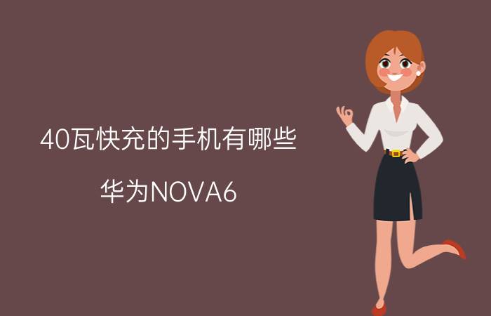 40瓦快充的手机有哪些 华为NOVA6